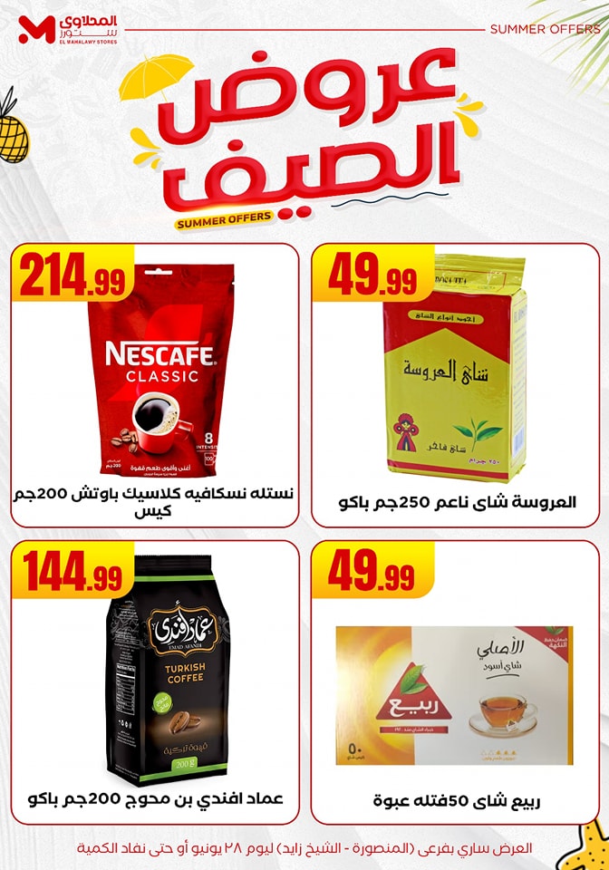 el-mahallawy offers from 25jun to 6jun 2025 عروض المحلاوي من 25 يونيو حتى 6 يونيو 2025 صفحة رقم 14